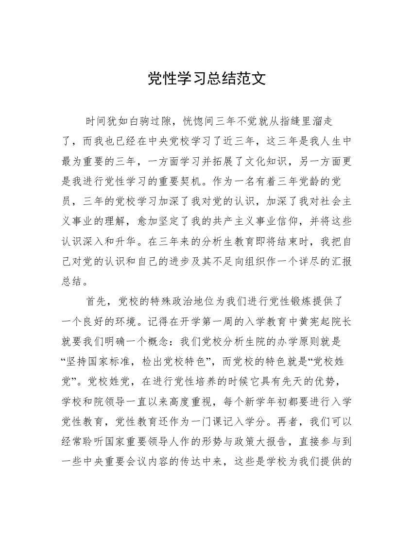 党性学习总结范文