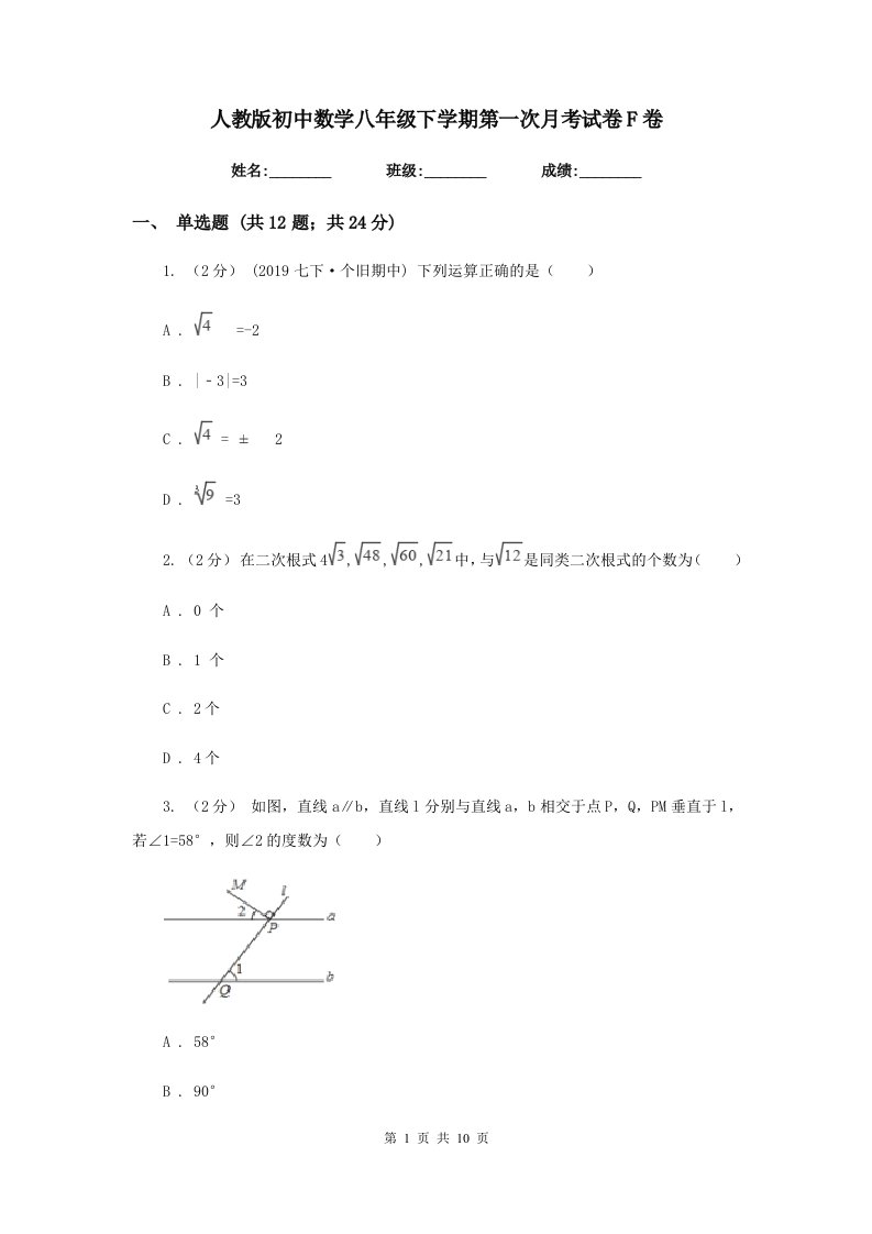 人教版初中数学八年级下学期第一次月考试卷F卷