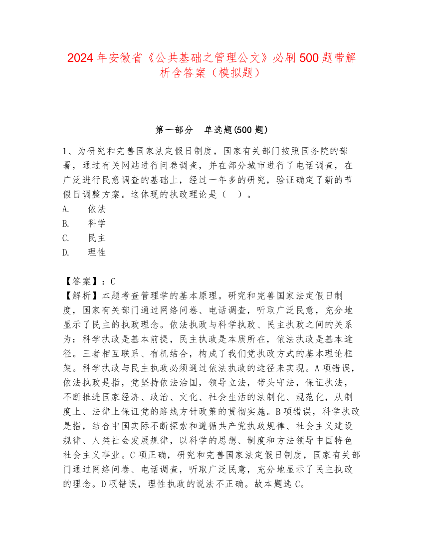 2024年安徽省《公共基础之管理公文》必刷500题带解析含答案（模拟题）