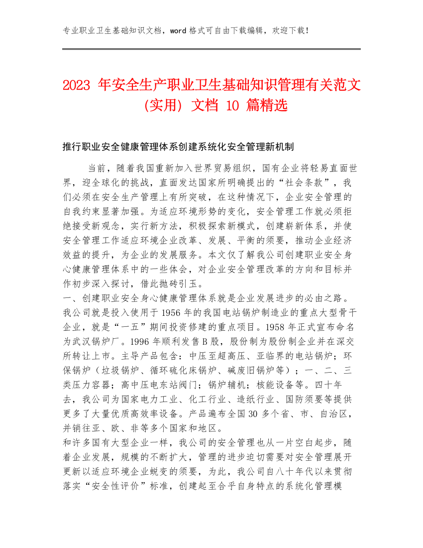 2023年安全生产职业卫生基础知识管理有关范文（实用）文档10篇精选