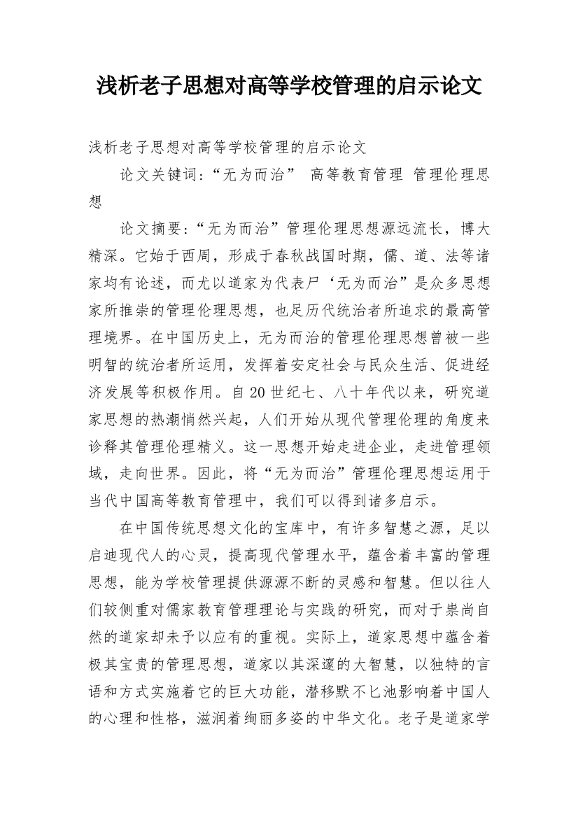 浅析老子思想对高等学校管理的启示论文