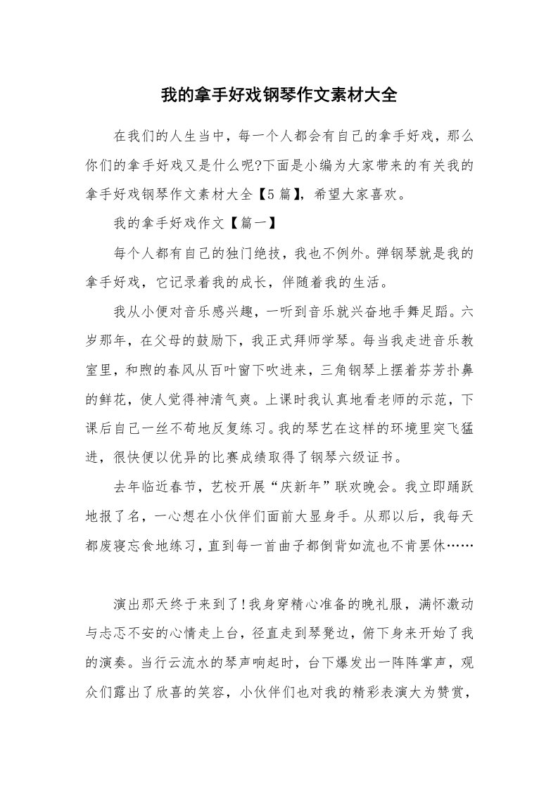 其他范文_我的拿手好戏钢琴作文素材大全