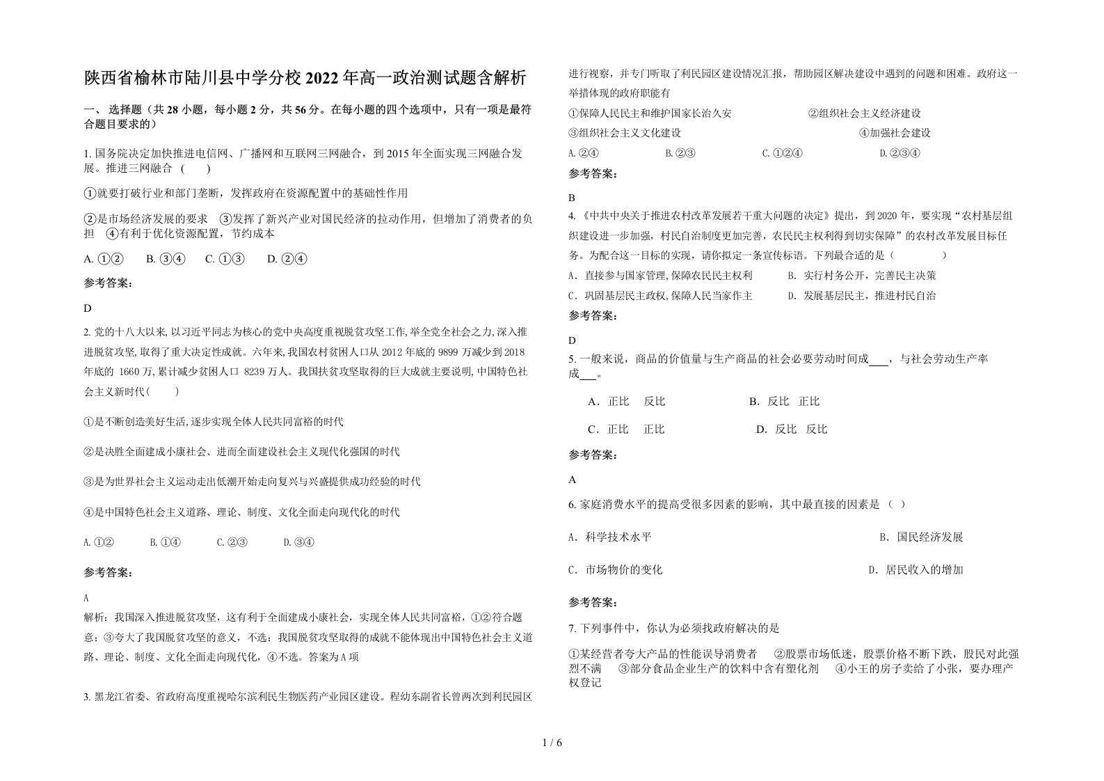 陕西省榆林市陆川县中学分校2022年高一政治测试题含解析