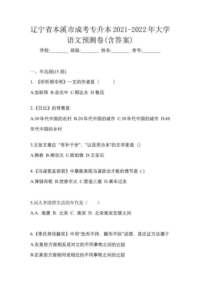 辽宁省本溪市成考专升本2021-2022年大学语文预测卷含答案