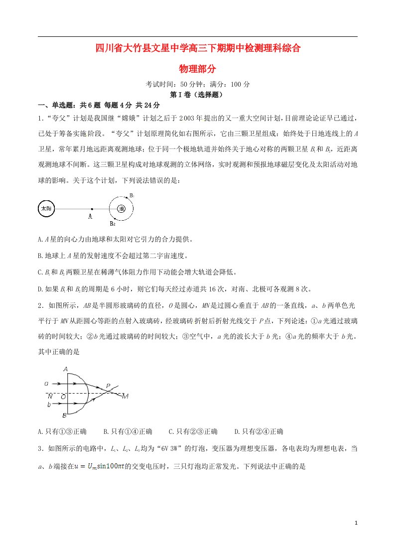 四川省达州市大竹县文星中学高三物理下学期期中试题