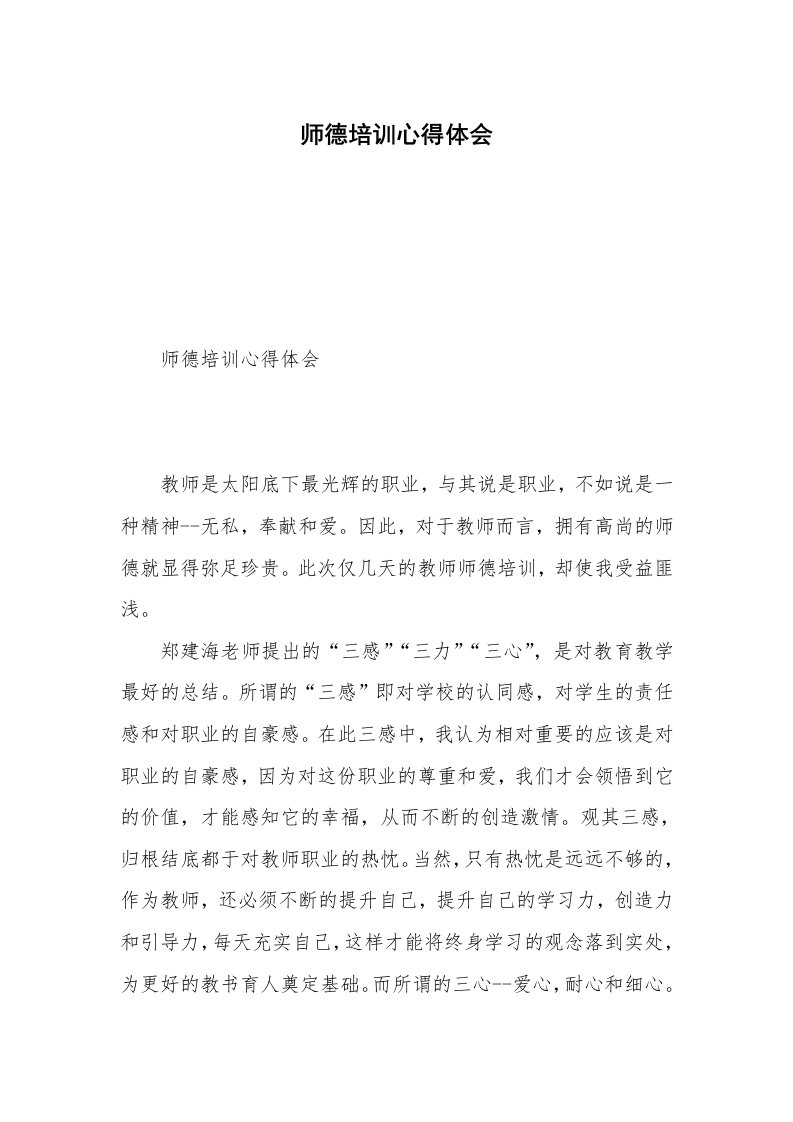 师德培训心得体会