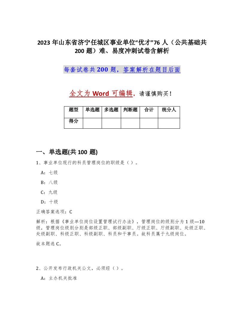 2023年山东省济宁任城区事业单位优才76人公共基础共200题难易度冲刺试卷含解析