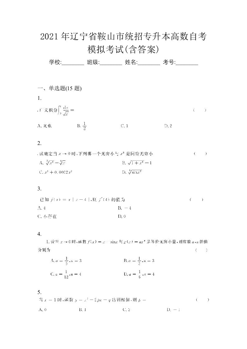 2021年辽宁省鞍山市统招专升本高数自考模拟考试含答案