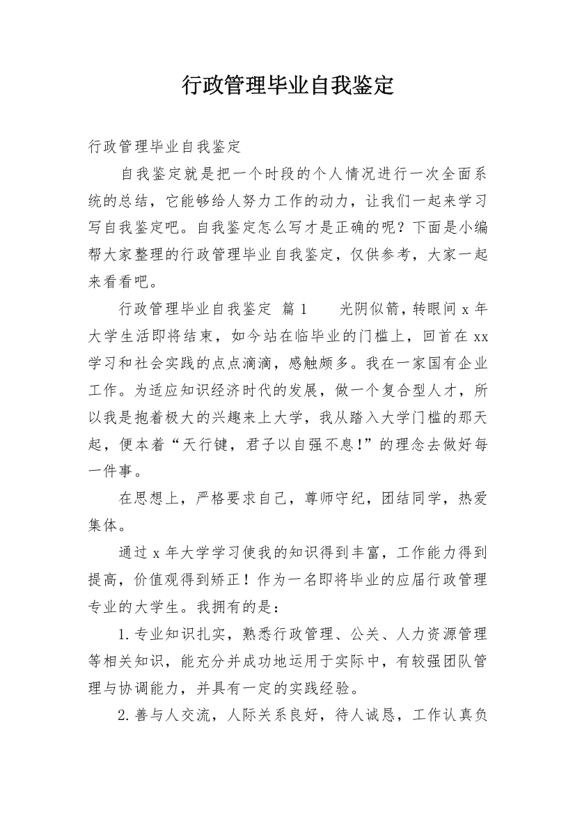 行政管理毕业自我鉴定_14