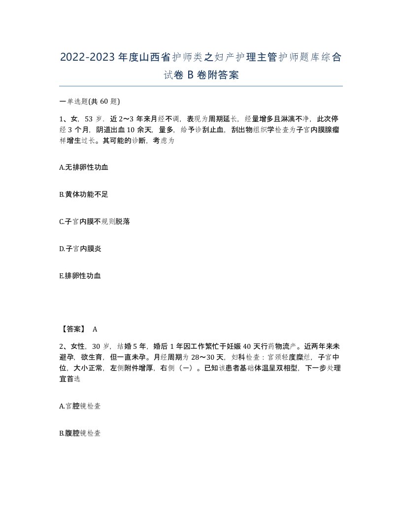 2022-2023年度山西省护师类之妇产护理主管护师题库综合试卷B卷附答案