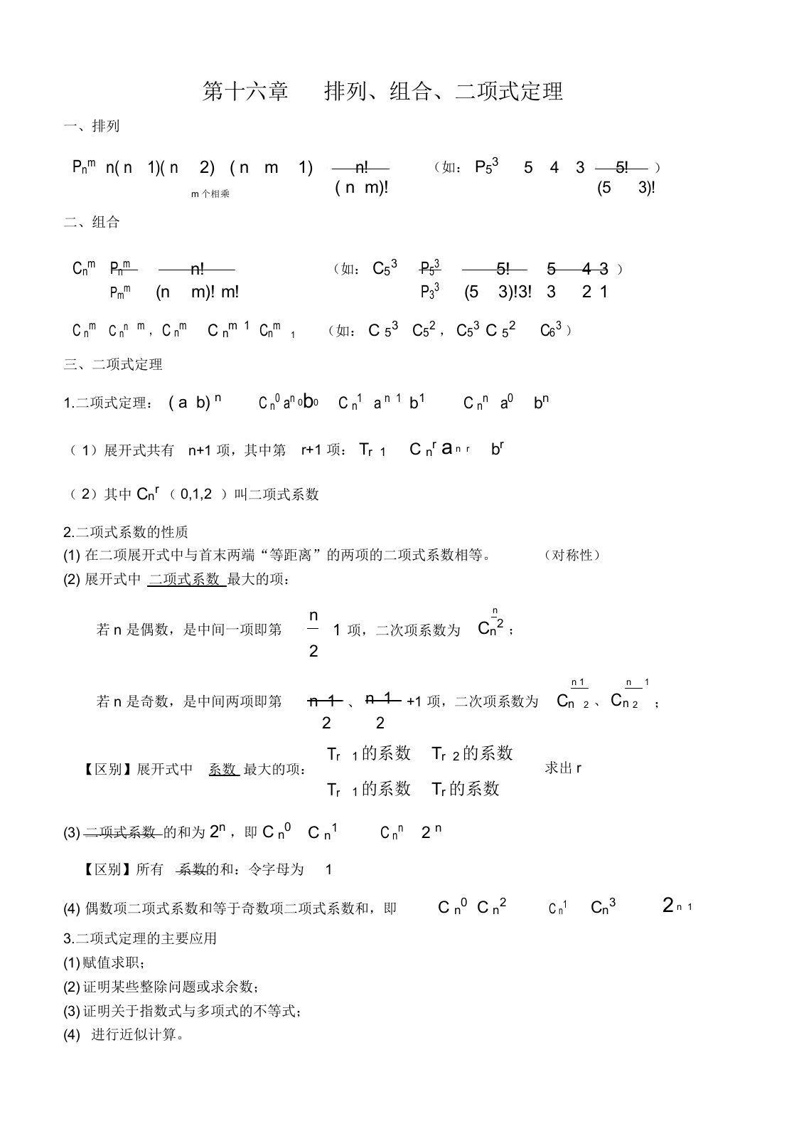 排列组合二项式定理知识点