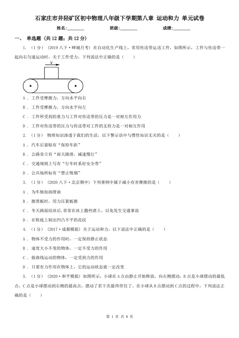 石家庄市井陉矿区初中物理八年级下学期第八章