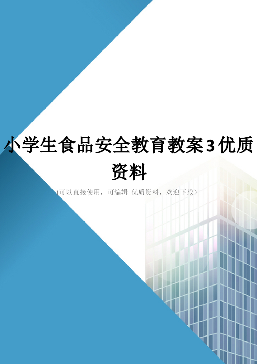 小学生食品安全教育教案3优质资料