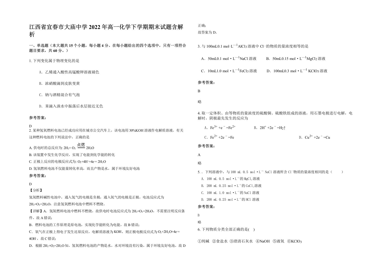 江西省宜春市大庙中学2022年高一化学下学期期末试题含解析