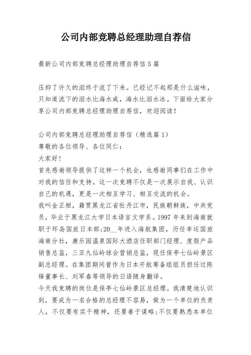 公司内部竞聘总经理助理自荐信