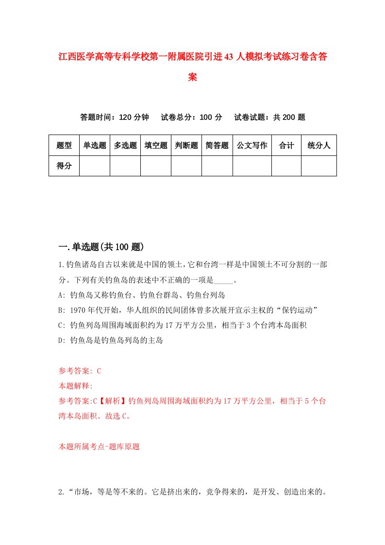 江西医学高等专科学校第一附属医院引进43人模拟考试练习卷含答案第8版