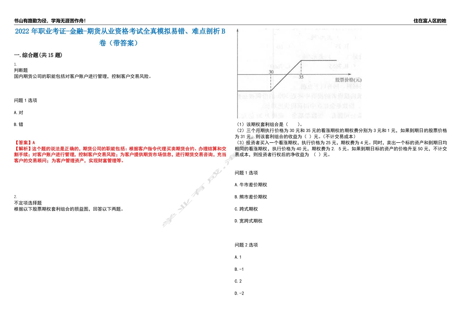 2022年职业考证-金融-期货从业资格考试全真模拟易错、难点剖析B卷（带答案）第58期