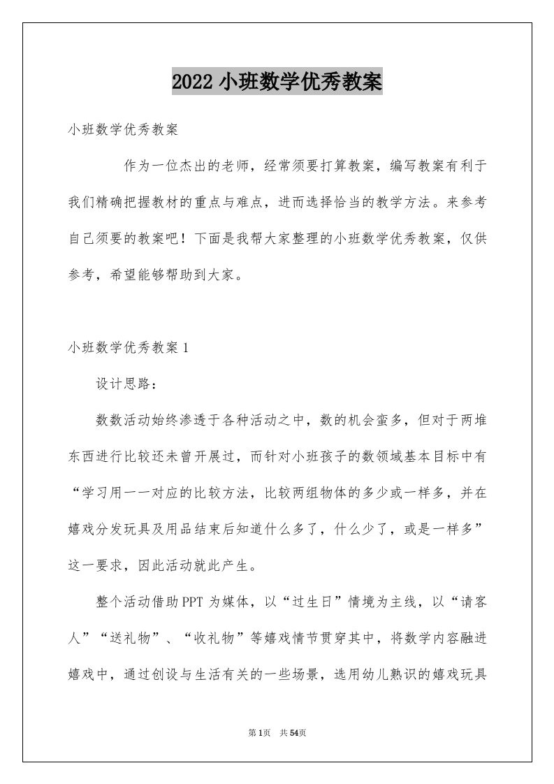 2024小班数学优秀教案