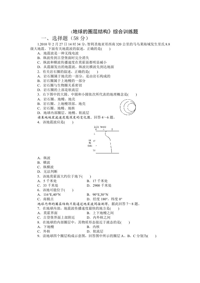 地球的圈层结构综合训练题