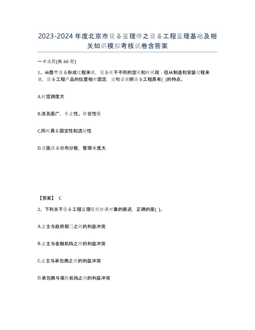 2023-2024年度北京市设备监理师之设备工程监理基础及相关知识模拟考核试卷含答案