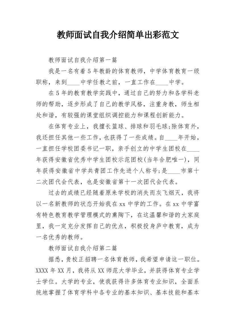 教师面试自我介绍简单出彩范文