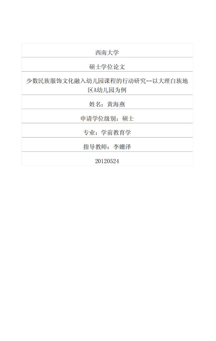 少数民族服饰文化融入幼儿园课程的行动研究——以大理白族地区A幼儿园为例（教育学）