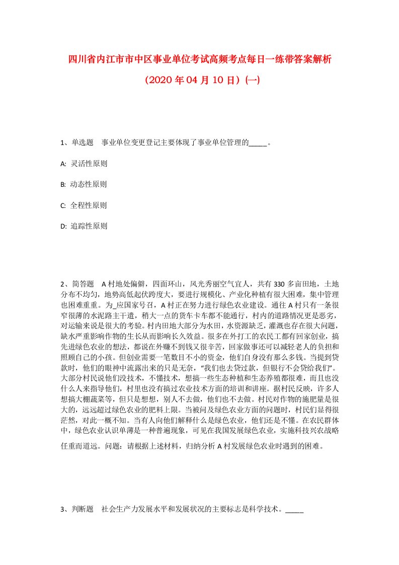 四川省内江市市中区事业单位考试高频考点每日一练带答案解析2020年04月10日一