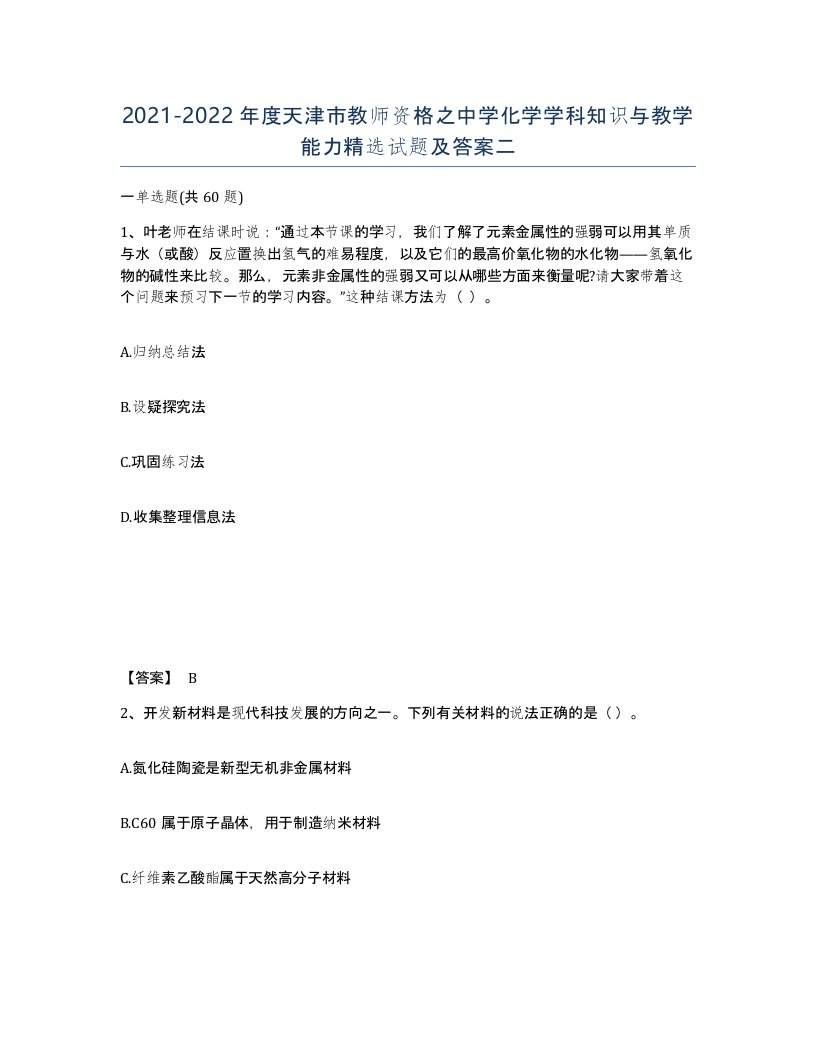 2021-2022年度天津市教师资格之中学化学学科知识与教学能力试题及答案二