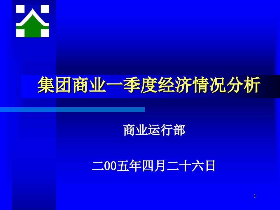 商业一季度经济情况分析ppt课件