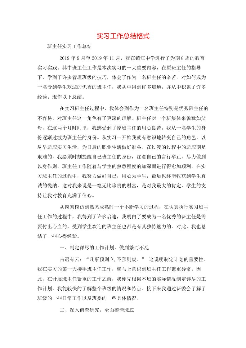 实习工作总结格式