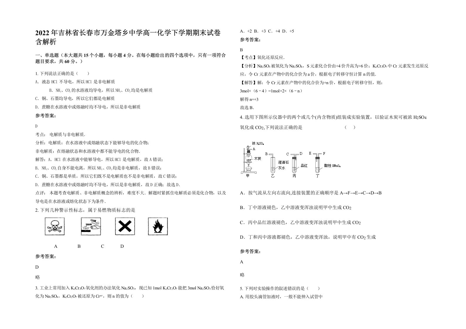 2022年吉林省长春市万金塔乡中学高一化学下学期期末试卷含解析