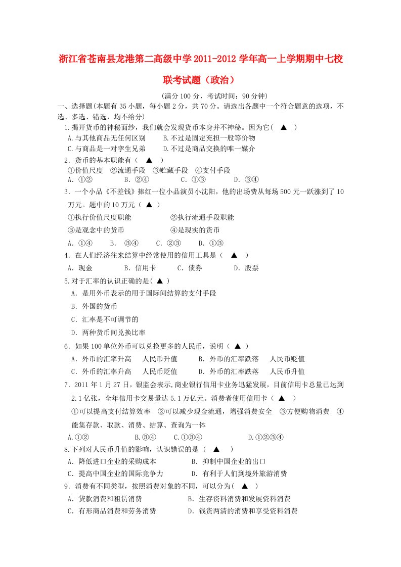 浙江省苍南县龙港第二高级中学2011-2012学年高一政治上学期期中联考试题