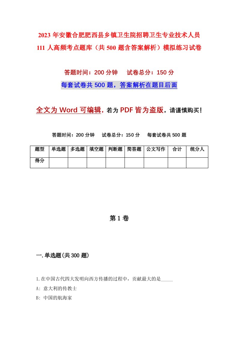 2023年安徽合肥肥西县乡镇卫生院招聘卫生专业技术人员111人高频考点题库共500题含答案解析模拟练习试卷