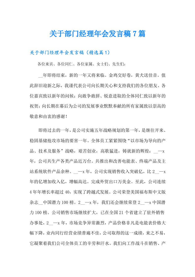 关于部门经理年会发言稿7篇