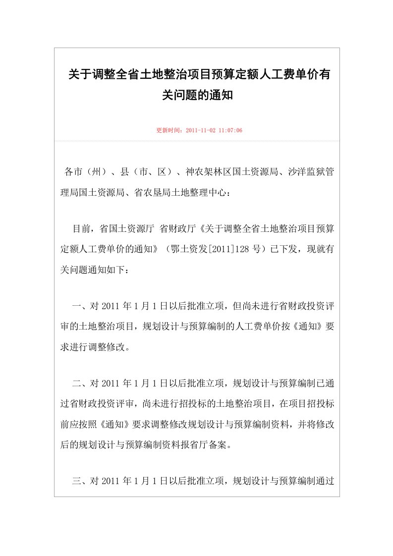 关于调整湖北省土地整治项目预算定额人工费单价有关问题的通知