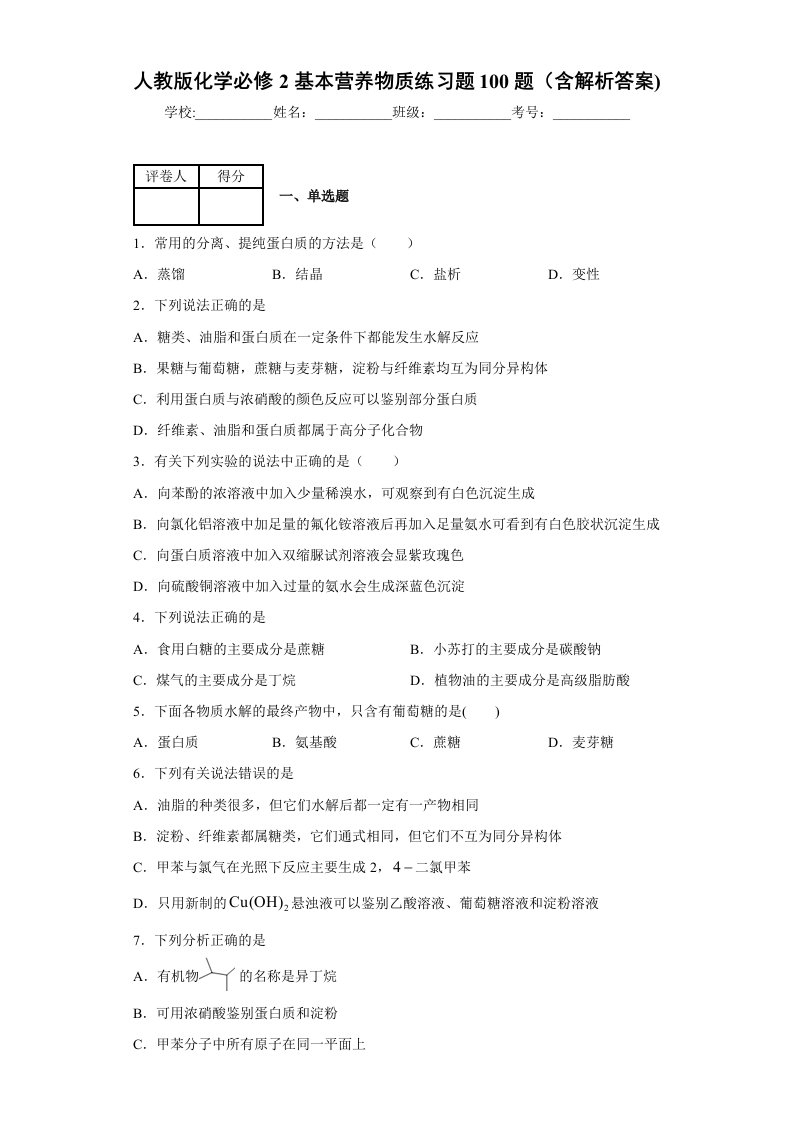 人教版化学必修2基本营养物质练习题100题含解析答案