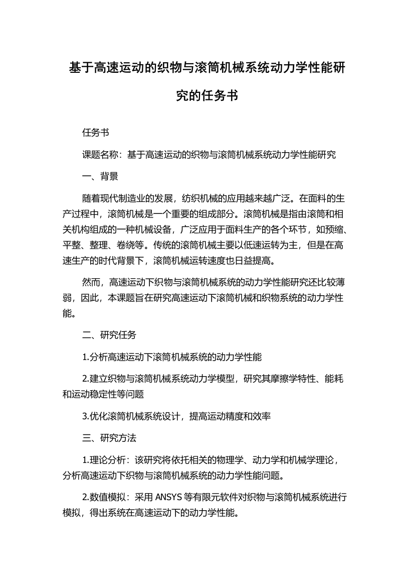 基于高速运动的织物与滚筒机械系统动力学性能研究的任务书