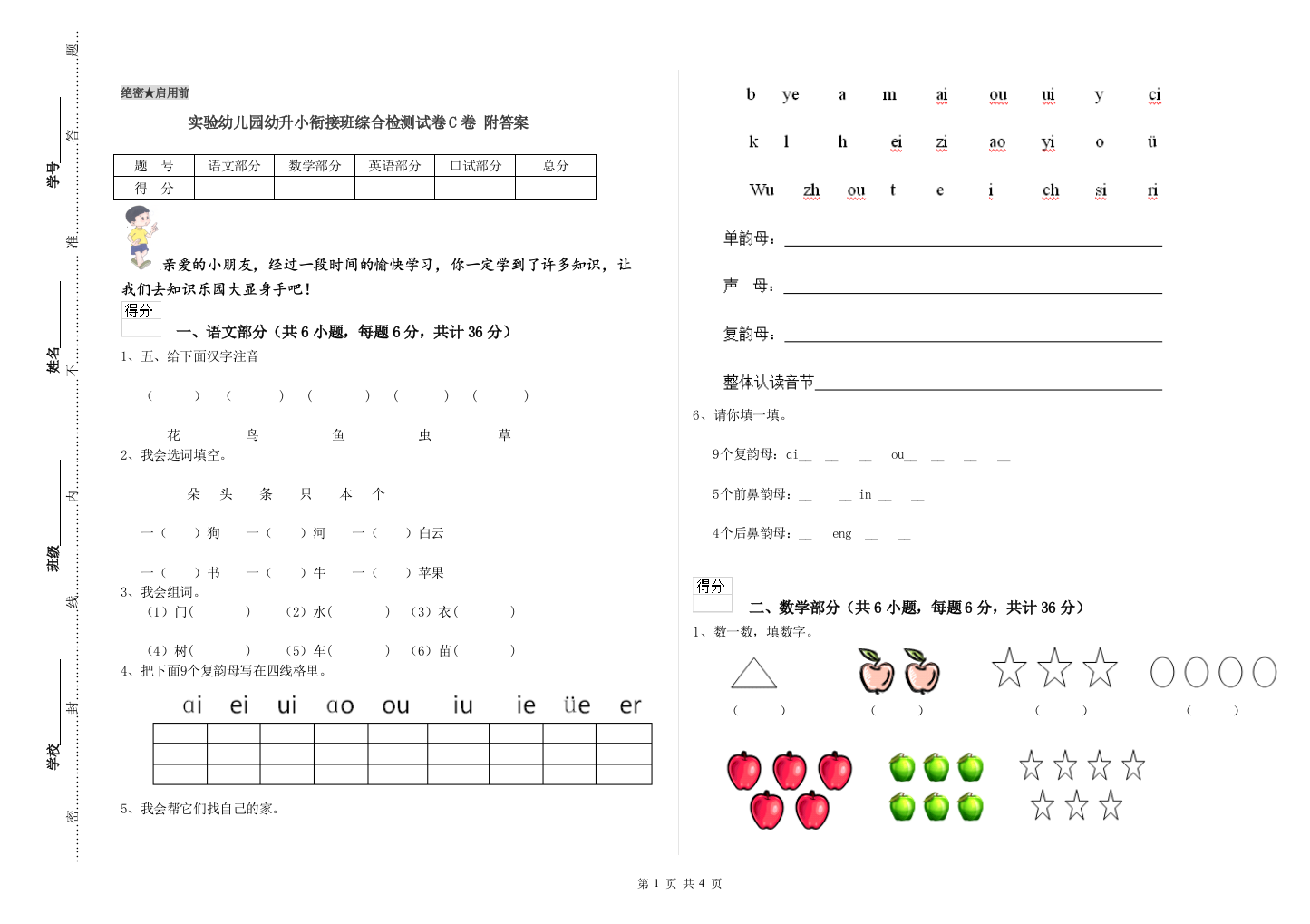 实验幼儿园幼升小衔接班综合检测试卷C卷-附答案