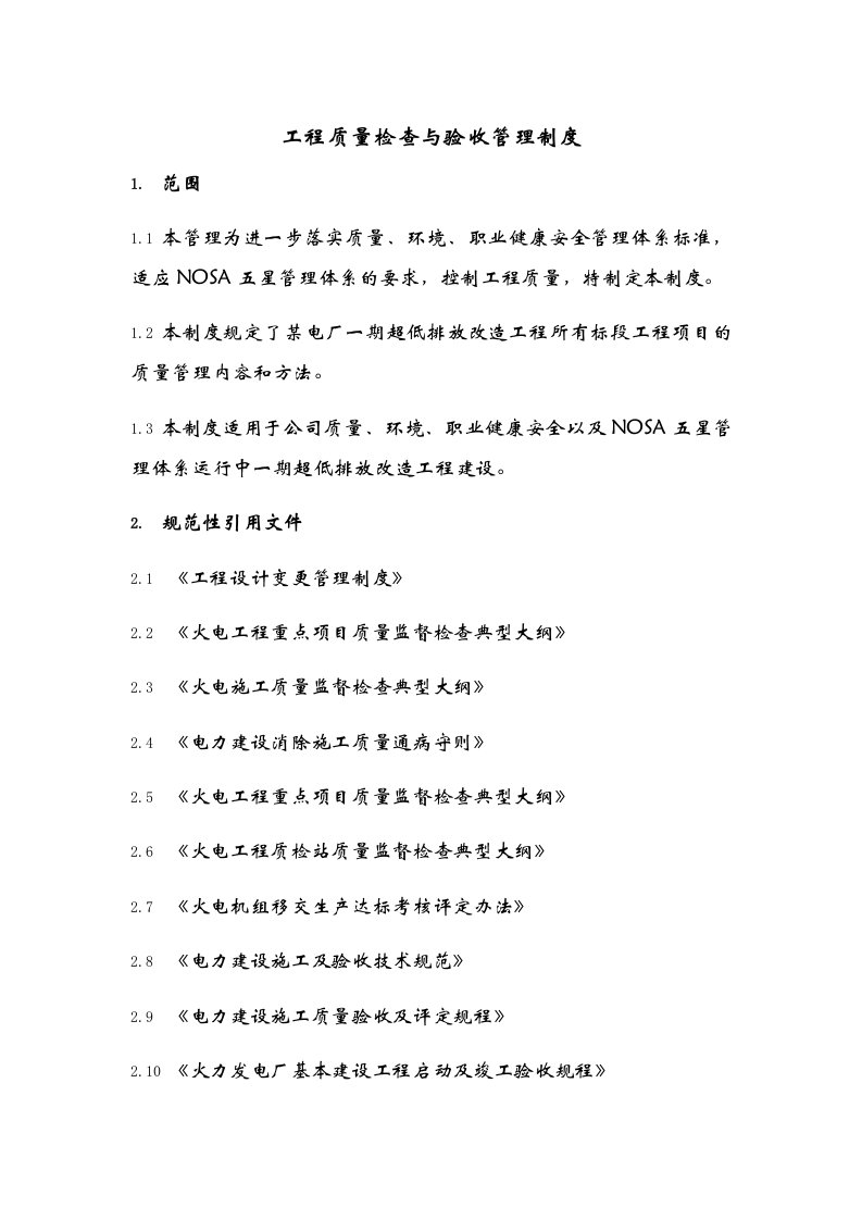 工程质量检查与验收管理制度