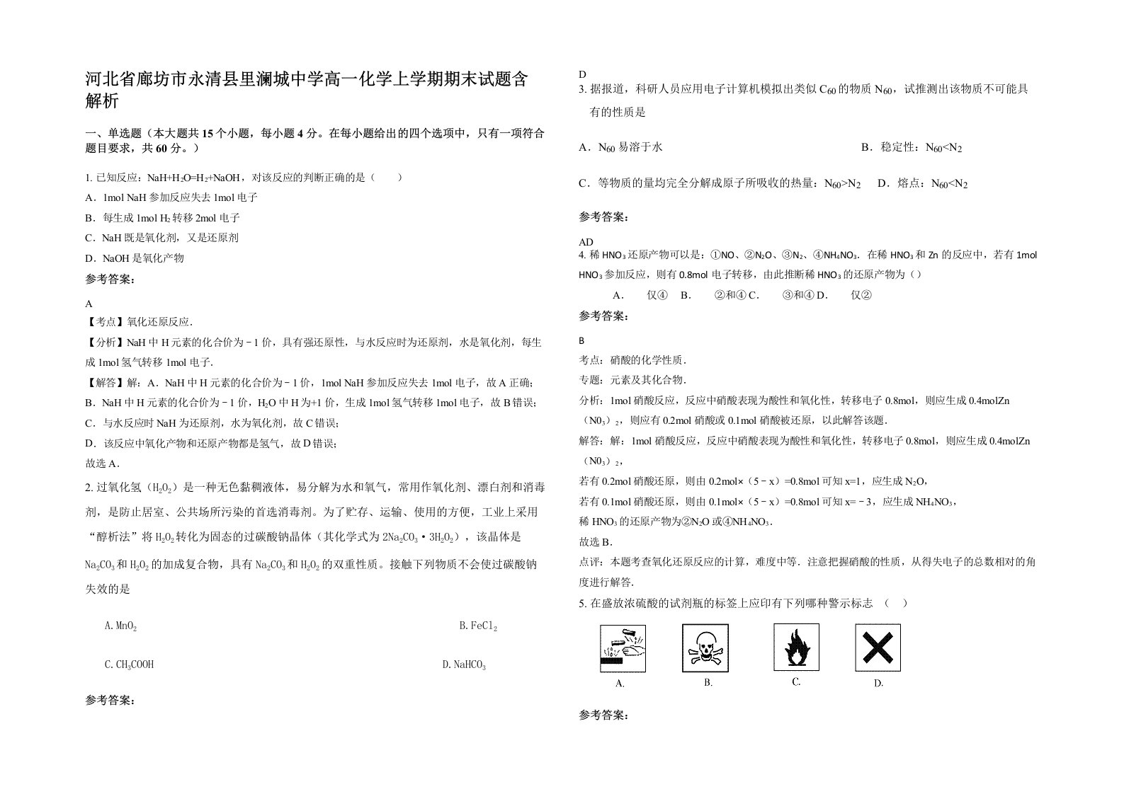 河北省廊坊市永清县里澜城中学高一化学上学期期末试题含解析