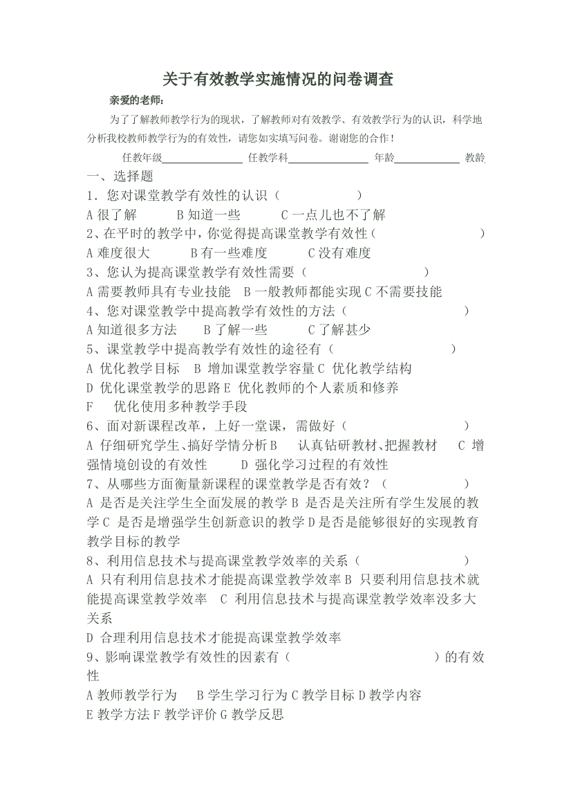 教师问卷调查表