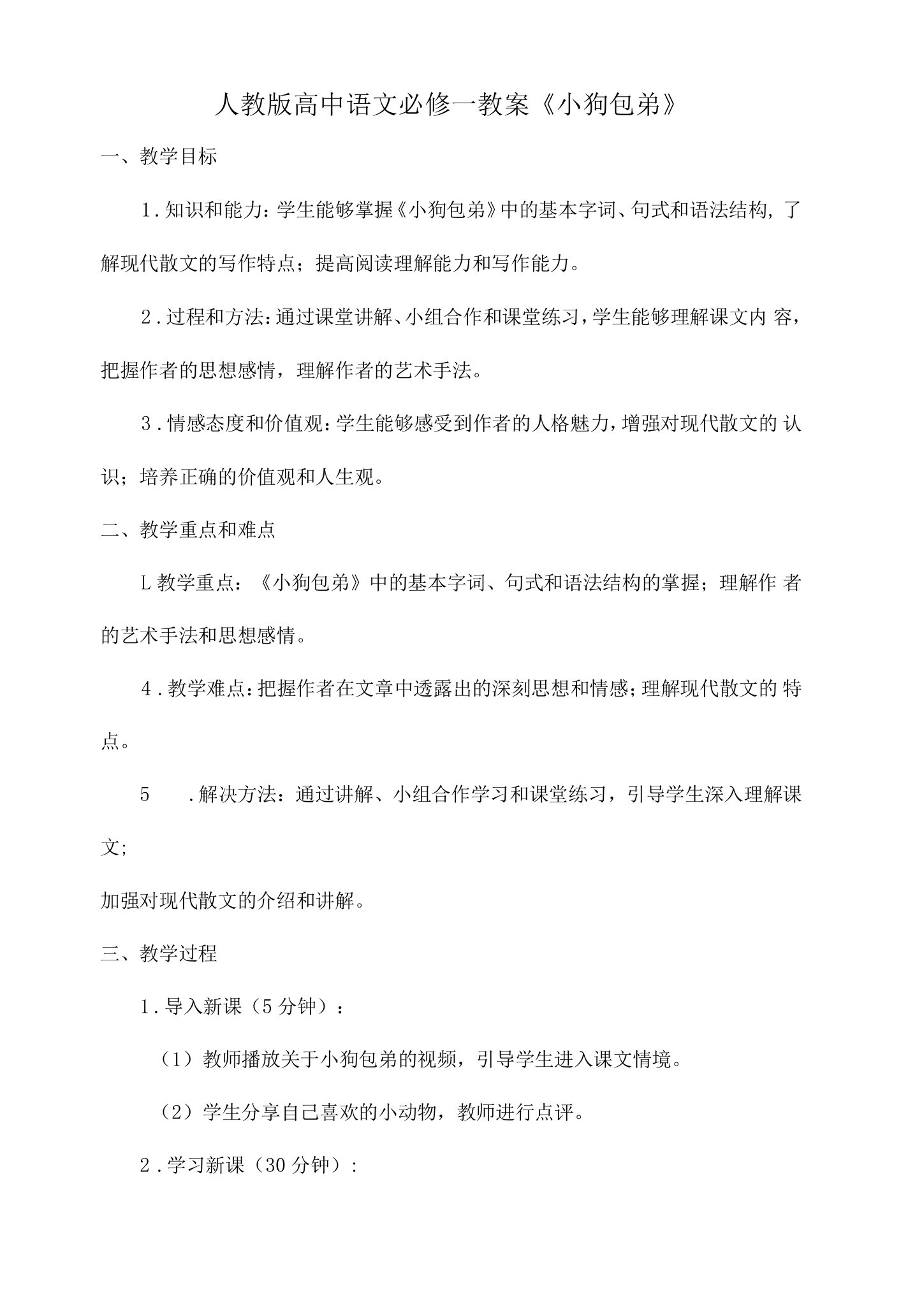 人教版高中语文必修一教案《小狗包弟》