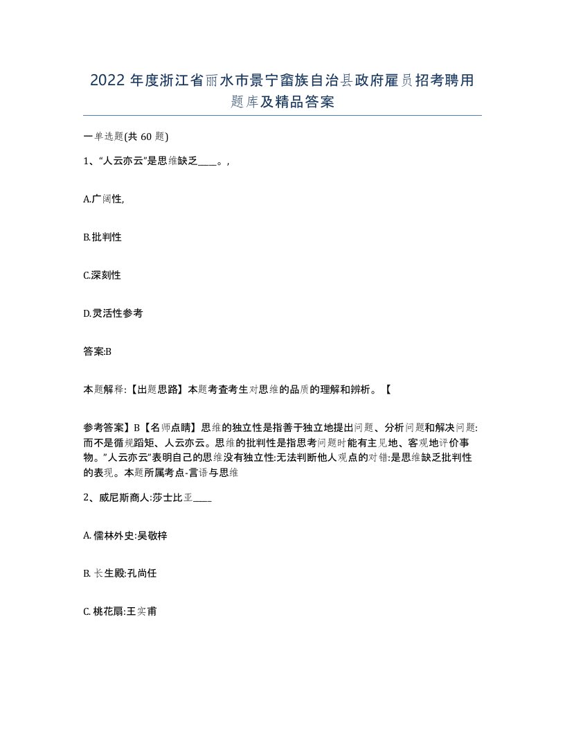 2022年度浙江省丽水市景宁畲族自治县政府雇员招考聘用题库及答案