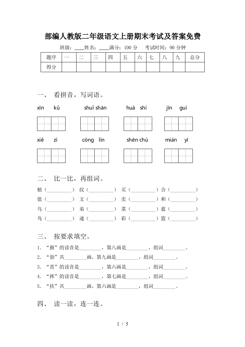 部编人教版二年级语文上册期末考试及答案免费