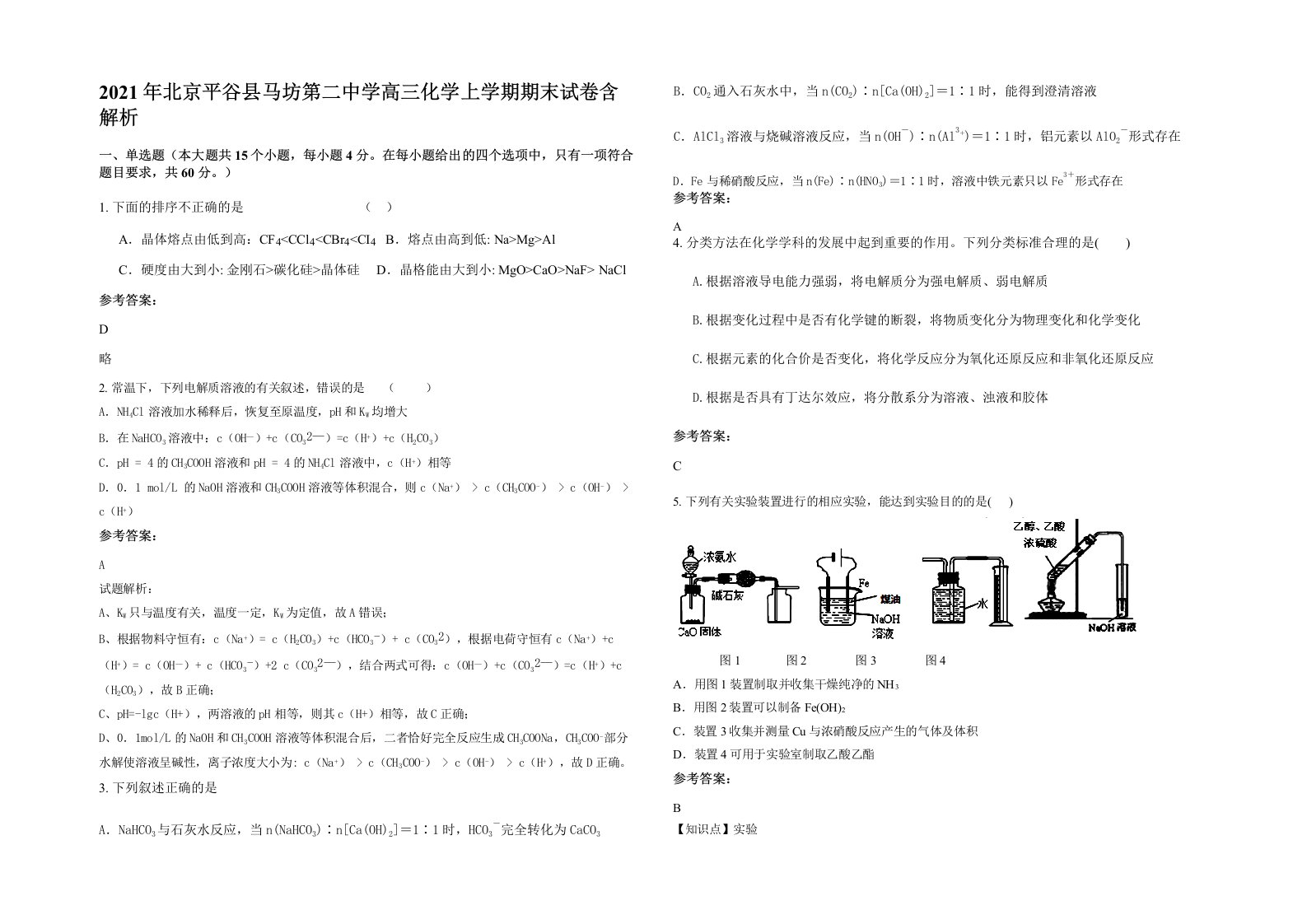 2021年北京平谷县马坊第二中学高三化学上学期期末试卷含解析