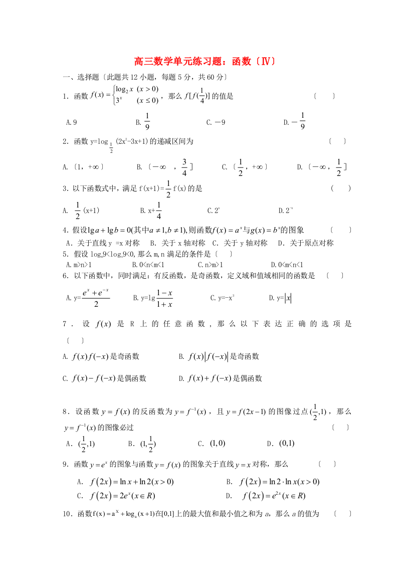 高三数学单元练习题：函数（Ⅳ）