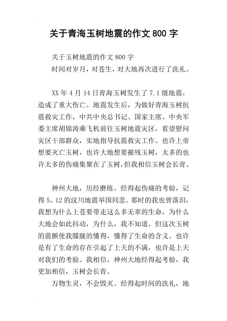 关于青海玉树地震的作文800字