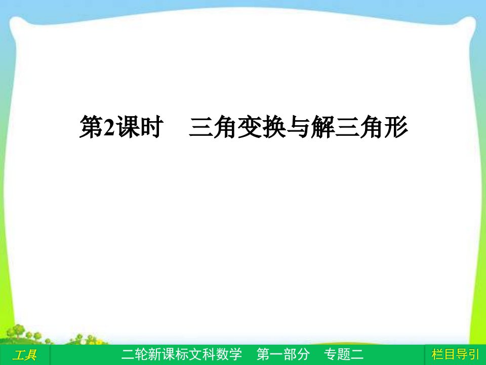 2013年数学高考总复习重点精品课件：《1-2-2_三角变换与解三角形》