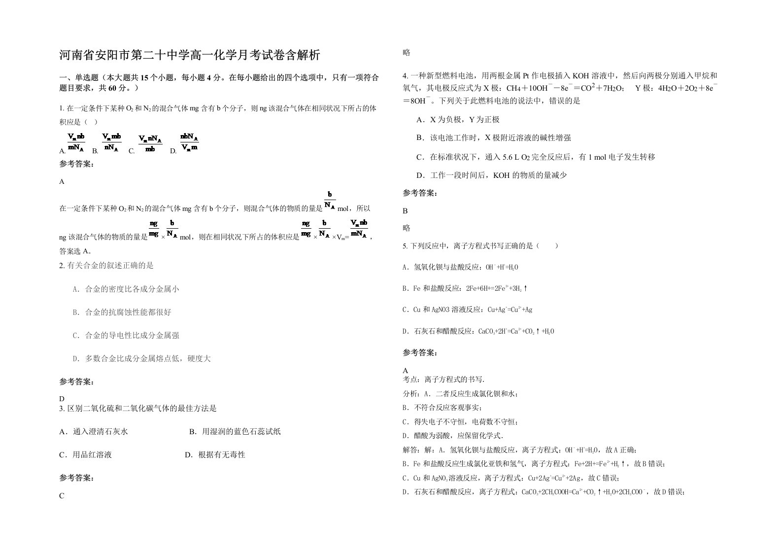 河南省安阳市第二十中学高一化学月考试卷含解析