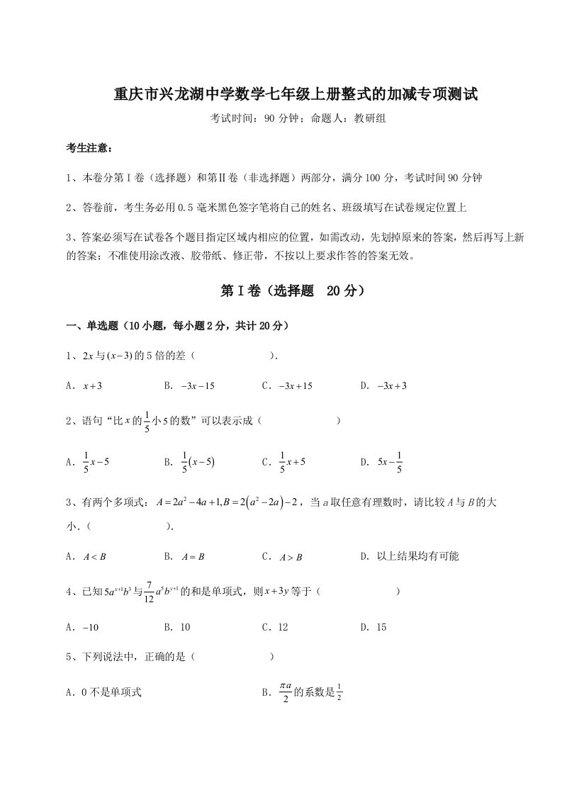 达标测试重庆市兴龙湖中学数学七年级上册整式的加减专项测试试题（含答案解析）